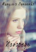 Обложка книги "Исповедь"