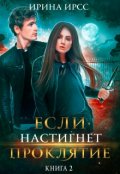 Обложка книги "Если настигнет проклятие"