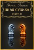Обложка книги "Иная судьба Книга 2"