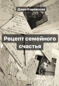 Обложка книги "Рецепт семейного счастья"