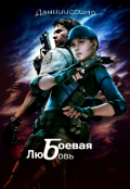 Обложка книги "Боевая любовь"