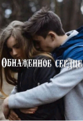 Обложка книги "Обнаженное сердце "