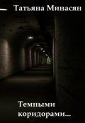 Обложка книги "Темными коридорами..."