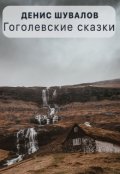 Обложка книги "Гоголевские сказки"