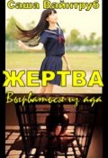 Обложка книги "Жертва. Вырваться из ада"