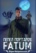 Обложка книги "Пепел порталов. Fatum"