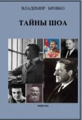 Обложка книги "Тайны Шоа"