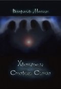 Обложка книги "Хранители Старого Солнца"