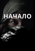 Обложка книги "Начало"