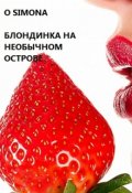 Обложка книги "Блондинка графиня на необычном острове"