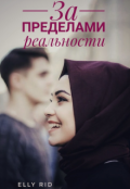 Обложка книги "За пределами реальности"