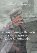 Обложка книги "Барон с улицы Вернон. Книга третья. Дуэт Олендорфа"