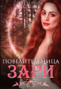 Обложка книги "Повелительница зари "