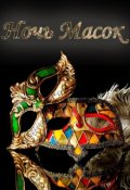Обложка книги "Ночь масок"