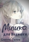 Обложка книги "Мишка для Надюшки"