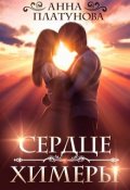 Обложка книги "Сердце химеры"
