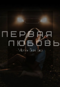 Обложка книги "Первая любовь"