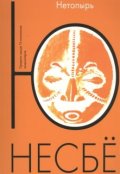 Обложка книги "Ю Несбё "Нетопырь""