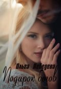 Обложка книги "Подарок богов"