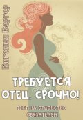 Обложка книги "Требуется отец. Срочно!"