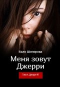 Обложка книги "Меня зовут Джерри"