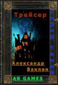Обложка книги "Трейсер"