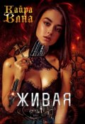 Обложка книги "Живая"