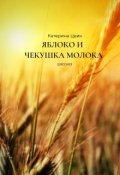 Обложка книги "Яблоко и чекушка молока"