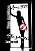 Обложка книги "День Жкх 18+"