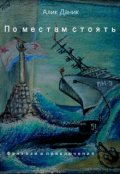 Обложка книги "По местам стоять 18+"