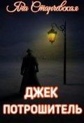 Обложка книги "Джек Потрошитель"