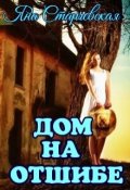 Обложка книги "Дом на отшибе."