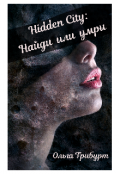 Обложка книги "Hidden city: Найди или умри"