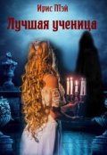 Обложка книги "Лучшая ученица"