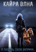 Обложка книги "Я любовь свою запрячу..."