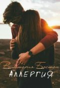 Обложка книги "Аллергия"