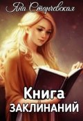 Обложка книги "Книга заклинаний"