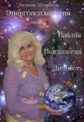 Обложка книги "Библия - психология личности"