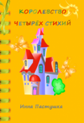 Обложка книги "Королевство Четырёх Стихий"