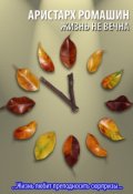 Обложка книги "Жизнь не вечна"