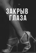Обложка книги "Закрыв глаза"