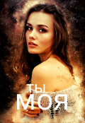 Обложка книги "Ты моя"