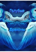 Обложка книги "Голубые драконы"