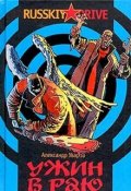 Обложка книги "Ужин в раю"