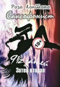 Обложка книги "Затея №2. Саксофонист"