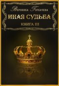 Обложка книги "Иная судьба Книга 3 "