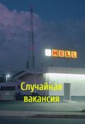 Обложка книги "Случайная вакансия"