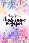 Обложка книги "Необычный подарок"