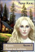 Обложка книги "Ягуша. Тьма на ладони."