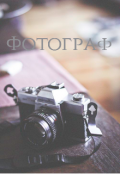 Обложка книги "Фотограф"